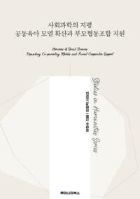 사회과학의 지평 공동육아 모델 확산과 부모협동조합 지원 커버