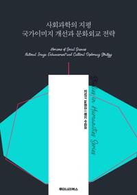 사회과학의 지평 국가이미지 개선과 문화외교 전략 커버