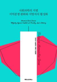 사회과학의 지평 지역분쟁 완화와 지방자치 활성화 커버