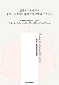 철학적 사유와 인식 중세 스콜라철학의 신 존재 증명과 논증 방식 커버