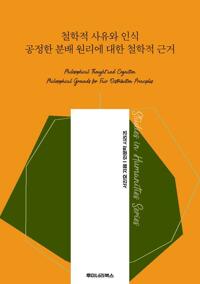 철학적 사유와 인식 공정한 분배 원리에 대한 철학적 근거 커버