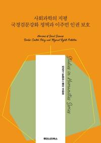 사회과학의 지평 국경검문강화 정책과 이주민 인권 보호 커버