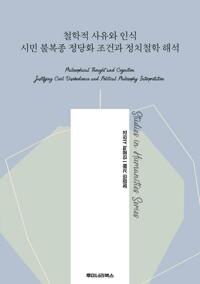 철학적 사유와 인식 시민 불복종 정당화 조건과 정치철학 해석 커버