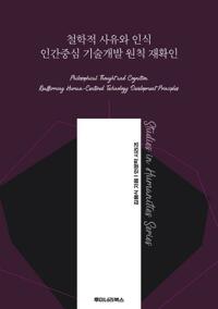 철학적 사유와 인식 인간중심 기술개발 원칙 재확인 커버