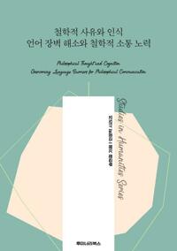철학적 사유와 인식 언어 장벽 해소와 철학적 소통 노력 커버