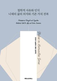 철학적 사유와 인식 니체의 삶의 의지와 기존 가치 전복 커버