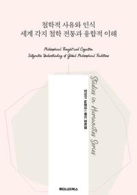 철학적 사유와 인식 세계 각지 철학 전통과 융합적 이해 커버