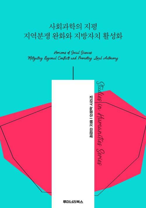 사회과학의 지평 지역분쟁 완화와 지방자치 활성화 커버