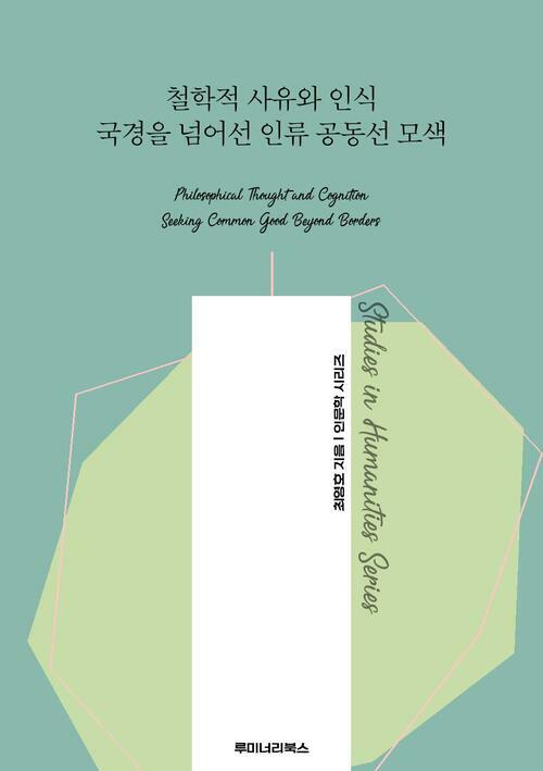 철학적 사유와 인식 국경을 넘어선 인류 공동선 모색 커버