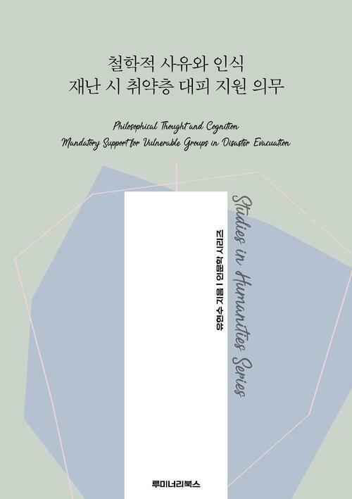 철학적 사유와 인식 재난 시 취약층 대피 지원 의무 커버