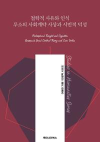 철학적 사유와 인식 루소의 사회계약 사상과 시민적 덕성 커버