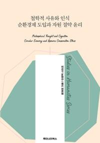 철학적 사유와 인식 순환경제 도입과 자원 절약 윤리 커버