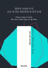 철학적 사유와 인식 인공 장기와 생명 확장 윤리적 문제 커버