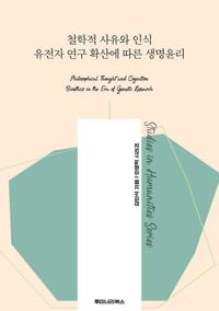 철학적 사유와 인식 유전자 연구 확산에 따른 생명윤리 커버
