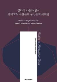 철학적 사유와 인식 홀바흐의 유물론과 무신론적 세계관 커버