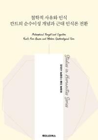 철학적 사유와 인식 칸트의 순수이성 개념과 근대 인식론 전환 커버