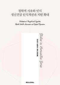 철학적 사유와 인식 정신건강 인식개선과 지원 확대 커버