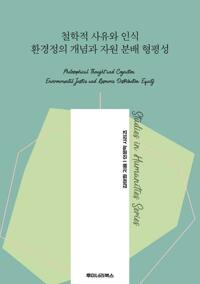 철학적 사유와 인식 환경정의 개념과 자원 분배 형평성 커버