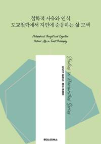 철학적 사유와 인식 도교철학에서 자연에 순응하는 삶 모색 커버
