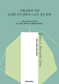 사회과학의 지평 공정한 선수선발과 스포츠 정신 회복 커버