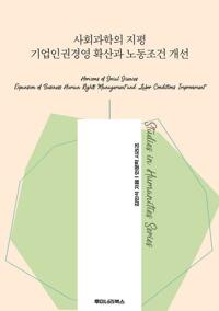 사회과학의 지평 기업인권경영 확산과 노동조건 개선 커버