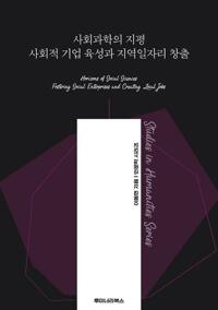 사회과학의 지평 사회적 기업 육성과 지역일자리 창출 커버