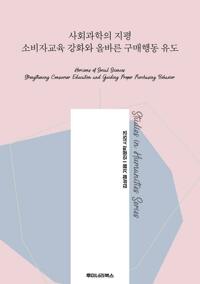 사회과학의 지평 소비자교육 강화와 올바른 구매행동 유도 커버