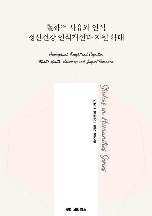 철학적 사유와 인식 정신건강 인식개선과 지원 확대 커버