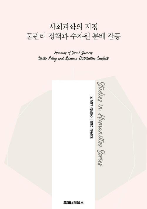 사회과학의 지평 물관리 정책과 수자원 분배 갈등 커버