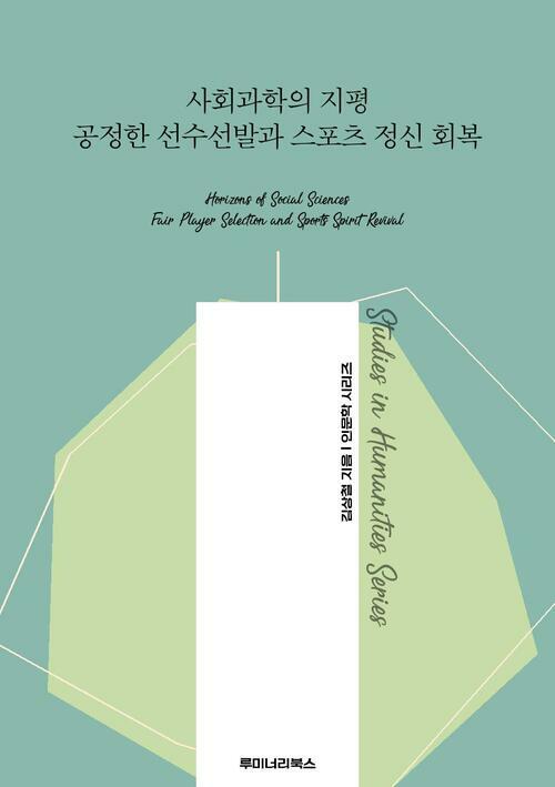 사회과학의 지평 공정한 선수선발과 스포츠 정신 회복 커버
