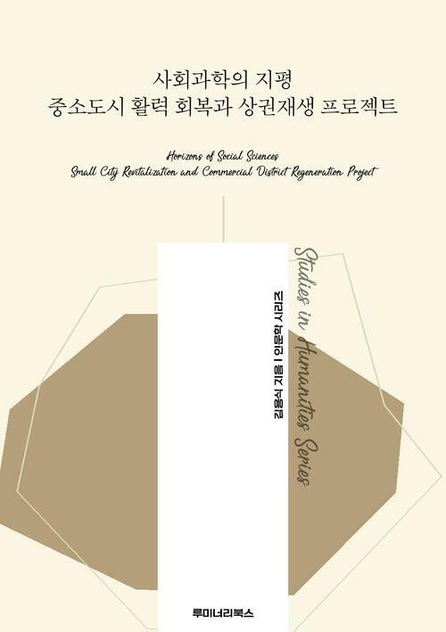 사회과학의 지평 중소도시 활력 회복과 상권재생 프로젝트 커버