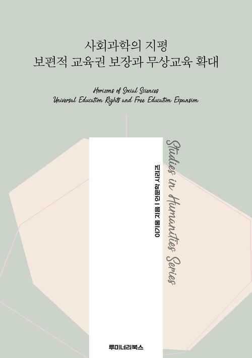 사회과학의 지평 보편적 교육권 보장과 무상교육 확대 커버