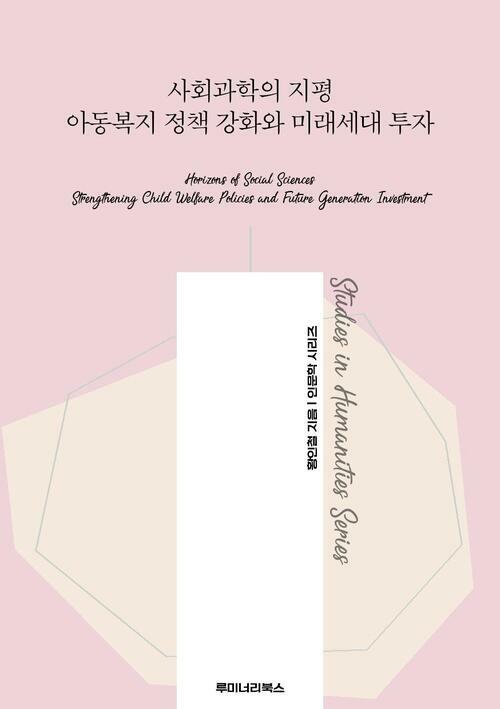 사회과학의 지평 아동복지 정책 강화와 미래세대 투자 커버