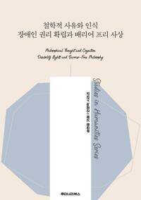철학적 사유와 인식 장애인 권리 확립과 배리어 프리 사상 커버