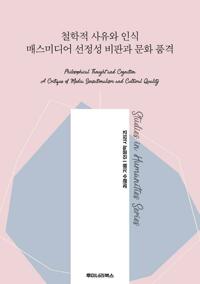 철학적 사유와 인식 매스미디어 선정성 비판과 문화 품격 커버