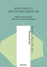 철학적 사유와 인식 문화 충격 경험과 상대문화 이해 커버