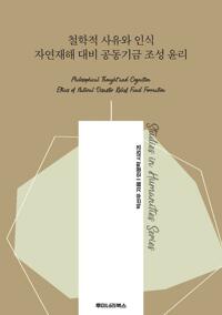 철학적 사유와 인식 자연재해 대비 공동기금 조성 윤리 커버