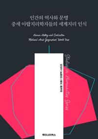 인간의 역사와 문명 중세 아랍지리학자들의 세계지리 인식 커버