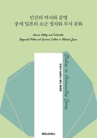 인간의 역사와 문명 중세 일본의 쇼군 정치와 무사 문화 커버