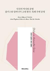인간의 역사와 문명 콜키스와 알바니아 고대 왕국: 흑해 주변 문명 커버