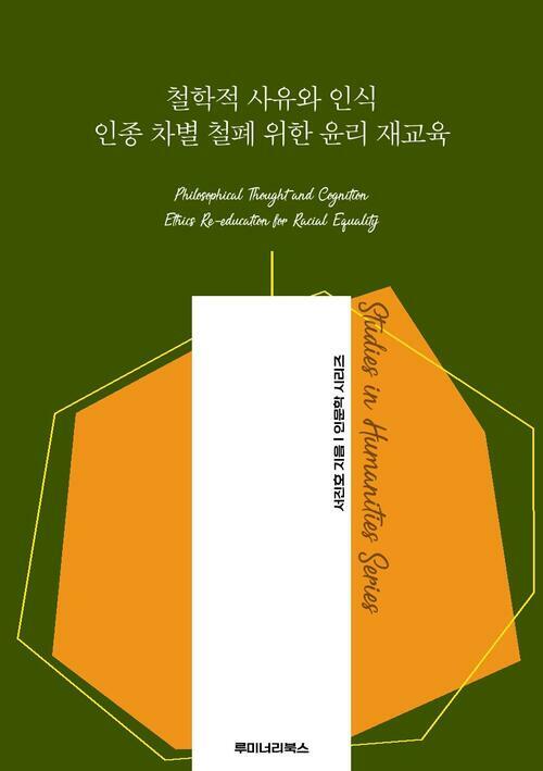 철학적 사유와 인식 인종 차별 철폐 위한 윤리 재교육 커버