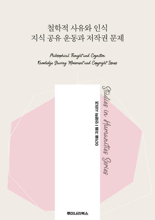 철학적 사유와 인식 지식 공유 운동과 저작권 문제 커버