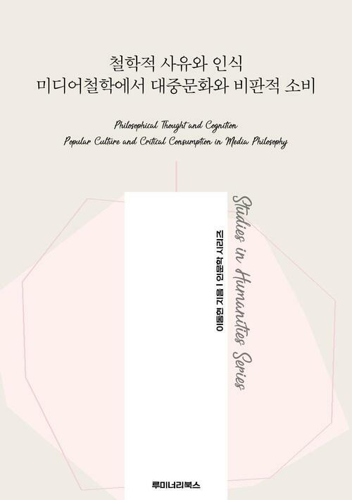 철학적 사유와 인식 미디어철학에서 대중문화와 비판적 소비 커버