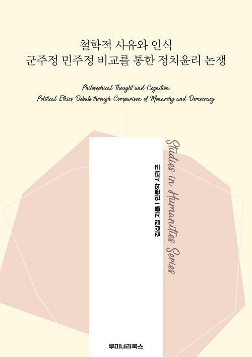 철학적 사유와 인식 군주정 민주정 비교를 통한 정치윤리 논쟁 커버