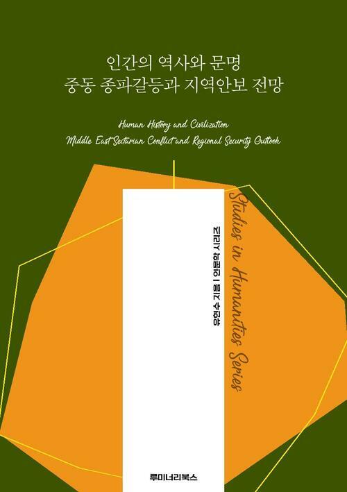 인간의 역사와 문명 중동 종파갈등과 지역안보 전망 커버