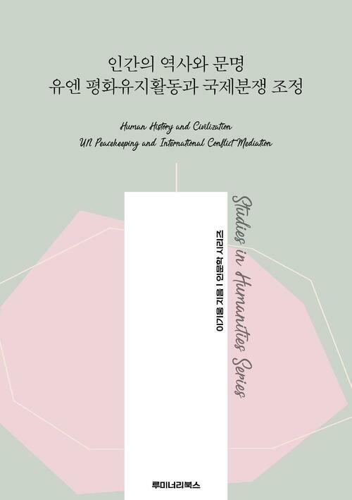 인간의 역사와 문명 유엔 평화유지활동과 국제분쟁 조정 커버
