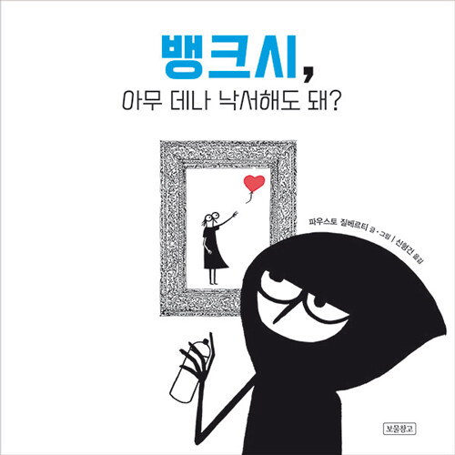 뱅크시, 아무 데나 낙서해도 돼?