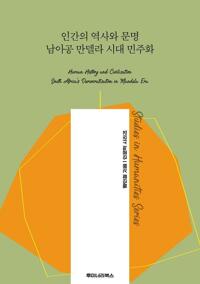 인간의 역사와 문명 남아공 만델라 시대 민주화 커버