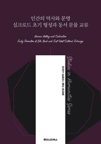 인간의 역사와 문명 실크로드 초기 형성과 동서 문물 교류 커버