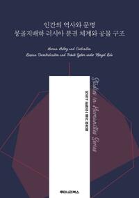 인간의 역사와 문명 몽골지배하 러시아 분권 체계와 공물 구조 커버